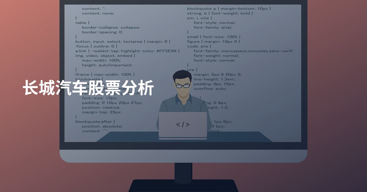 长城汽车股票分析