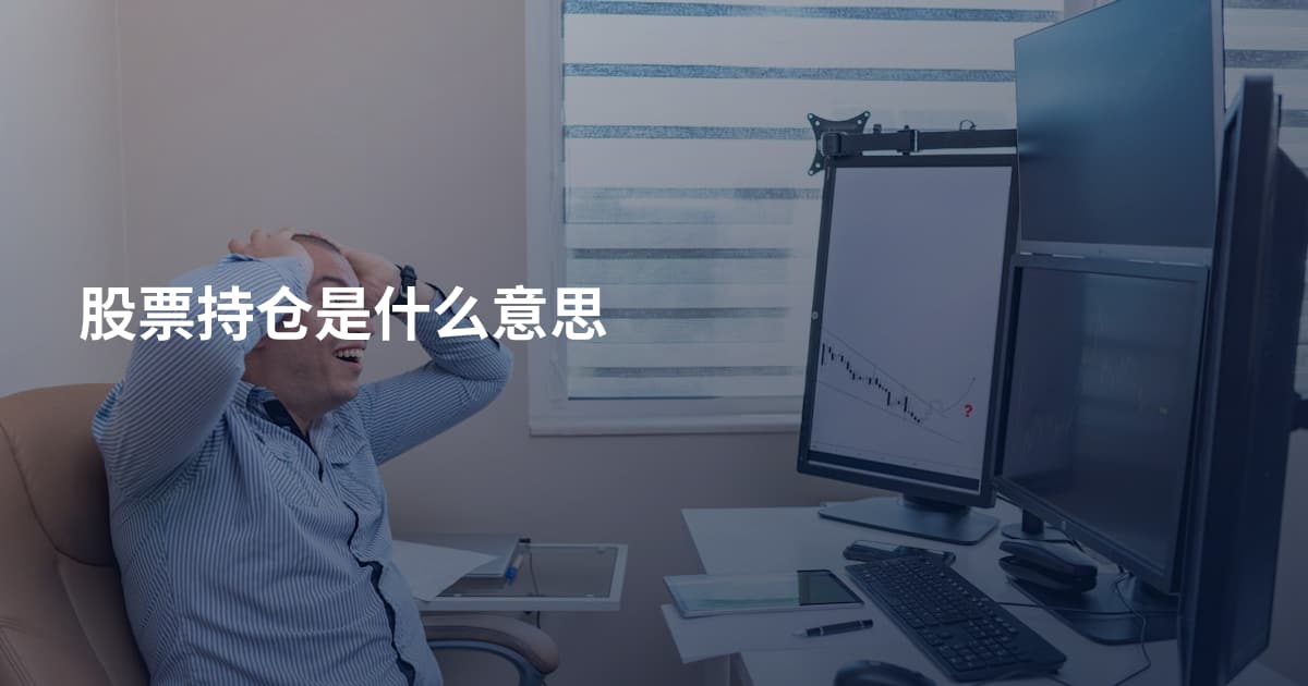 股票持仓是什么意思
