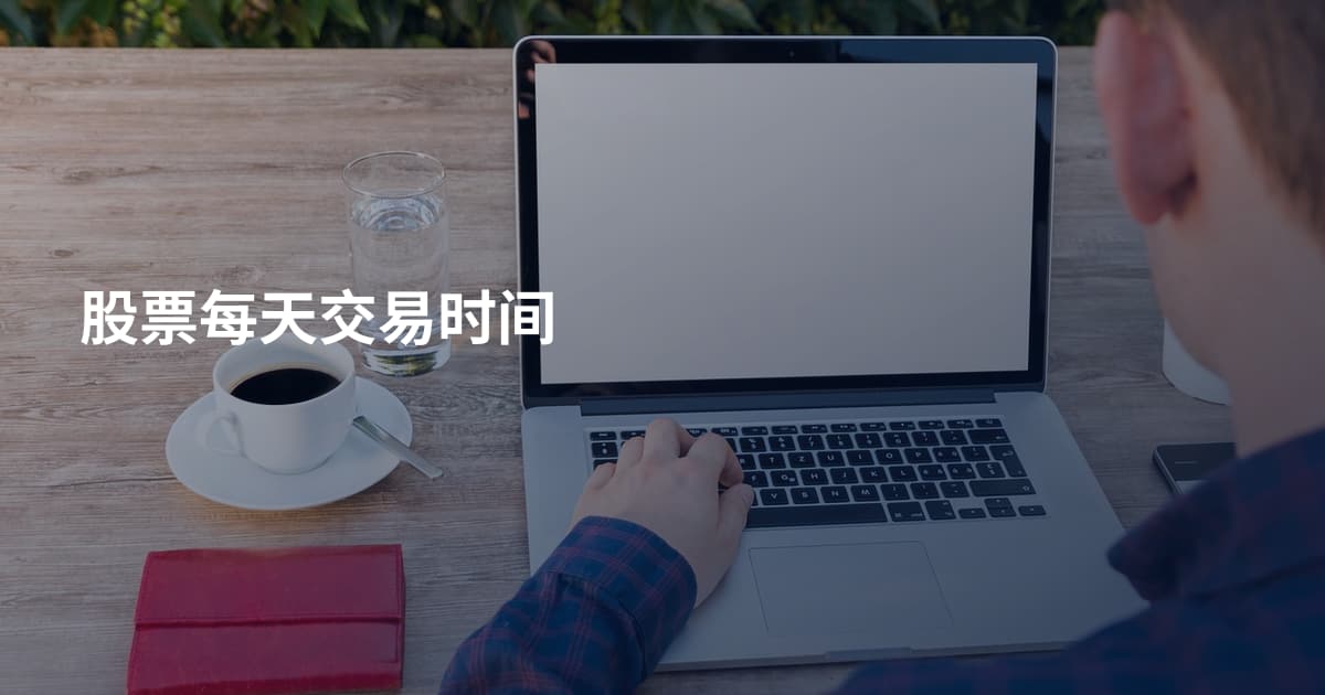 股票每天交易时间