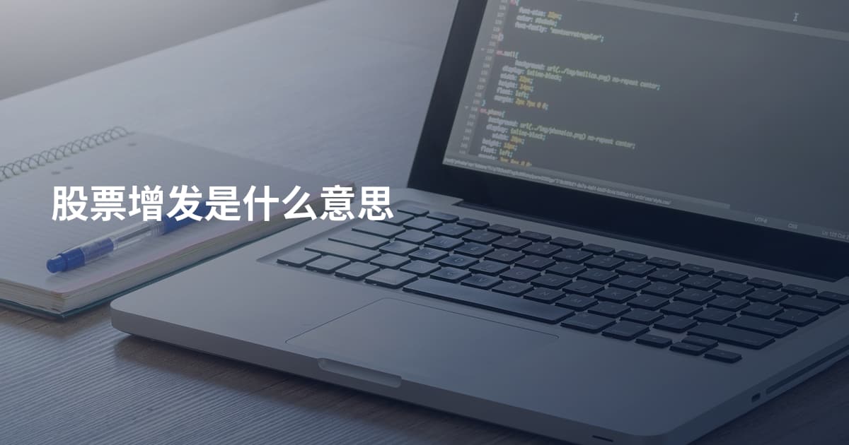 股票增发是什么意思