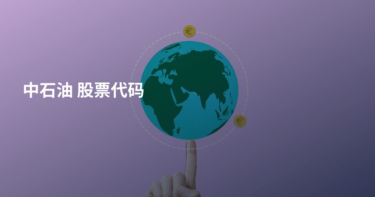 中石油 股票代码