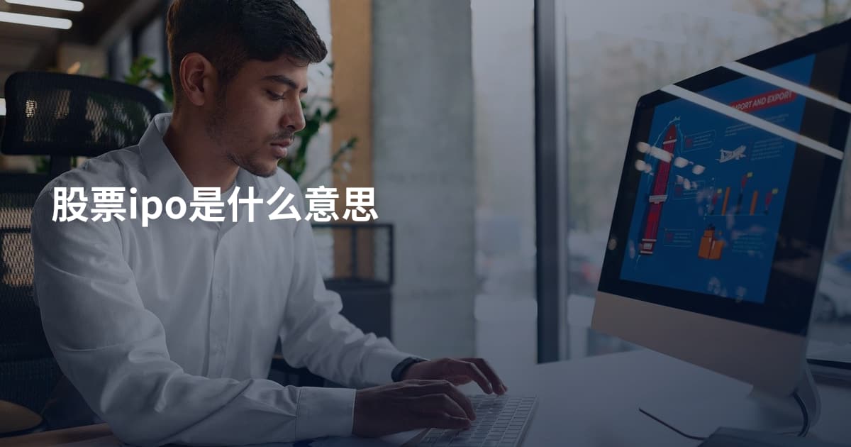 股票ipo是什么意思