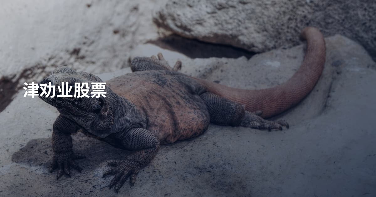 津劝业股票