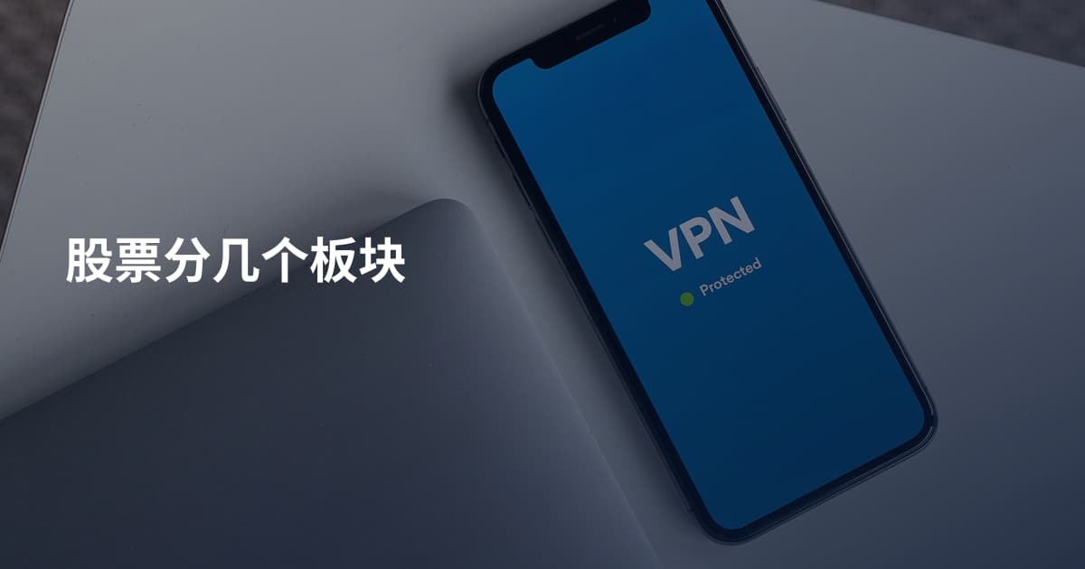 股票分几个板块