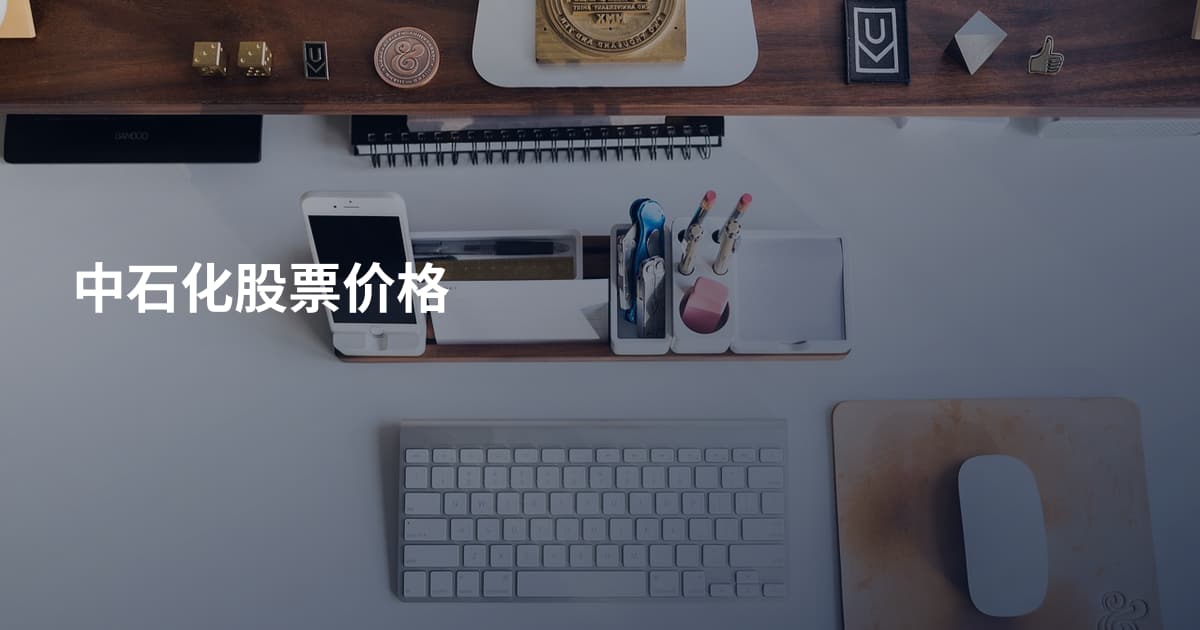 中石化股票价格