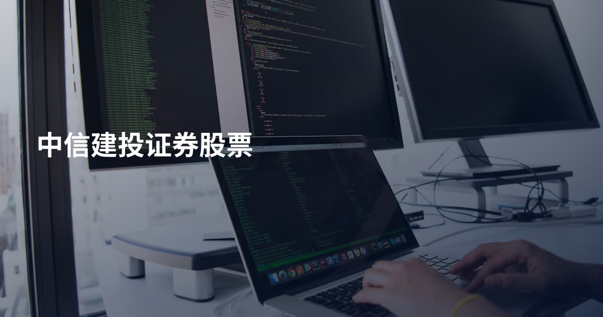 中信建投证券股票