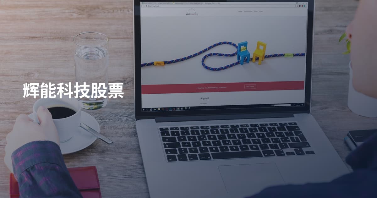 辉能科技股票