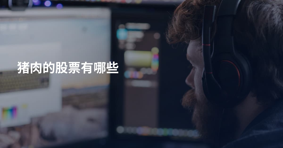 猪肉的股票有哪些