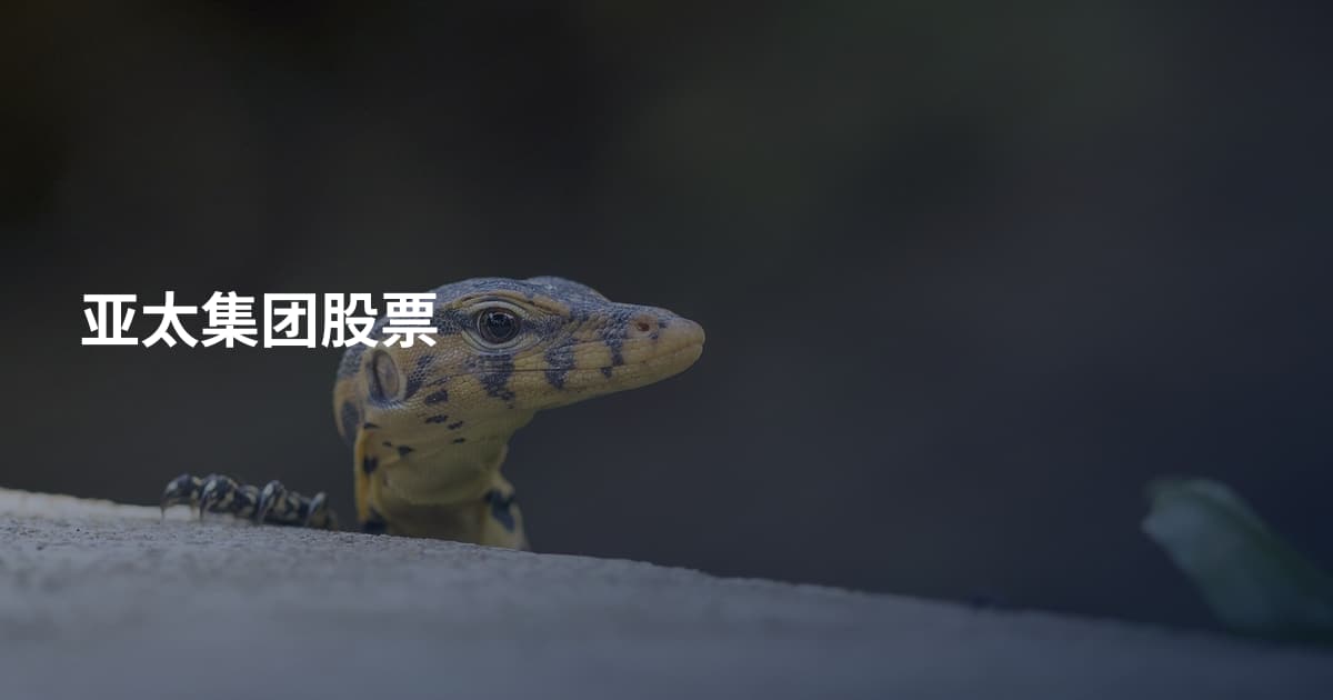 亚太集团股票