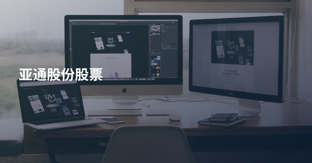 亚通股份股票
