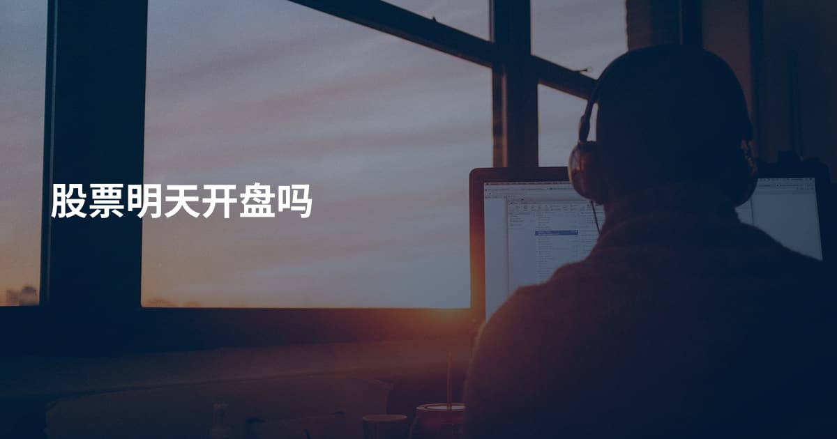 股票明天开盘吗