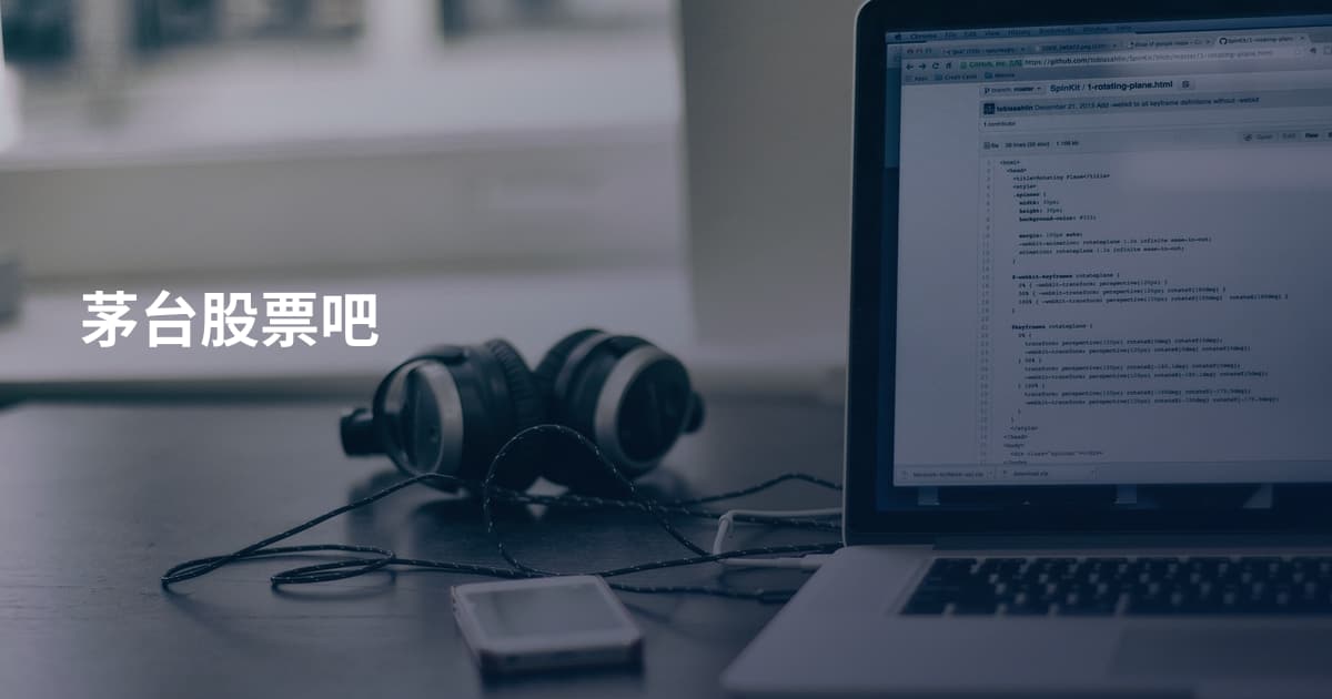 茅台股票吧
