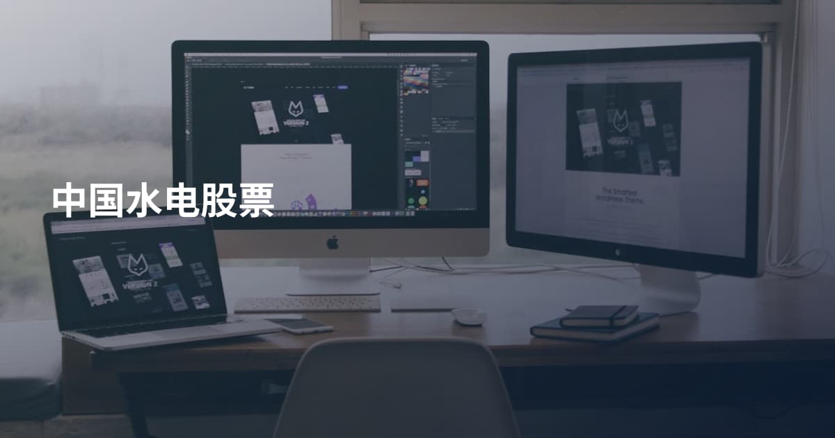 中国水电股票