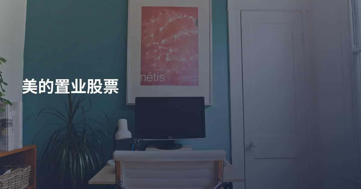美的置业股票