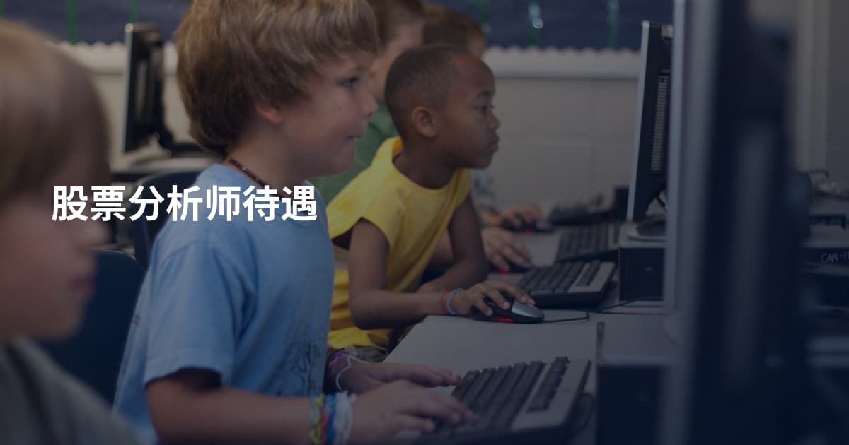 股票分析师待遇
