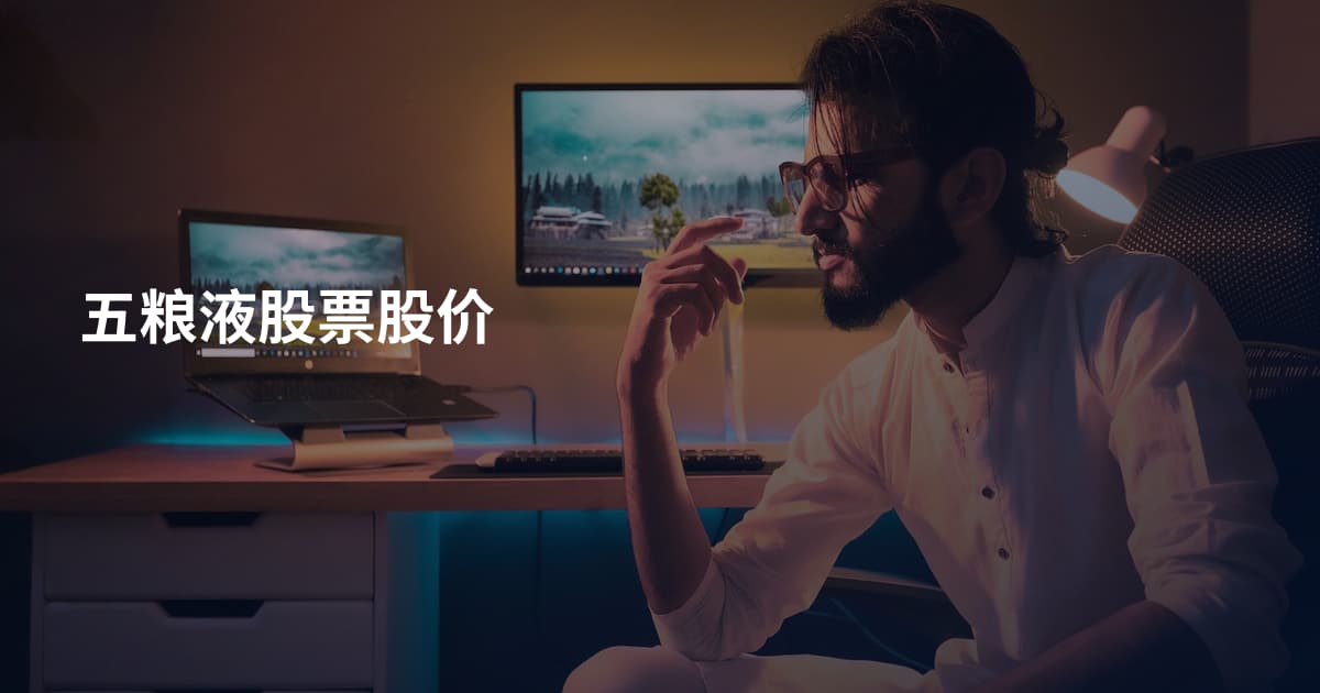 五粮液股票股价