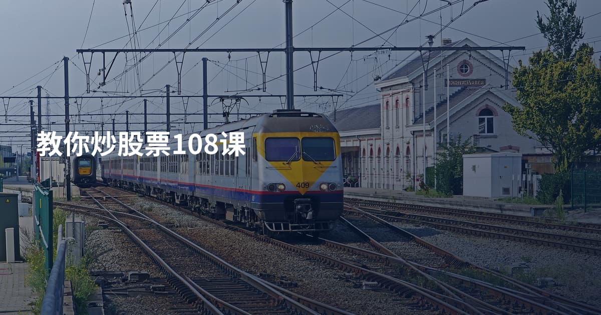 教你炒股票108课