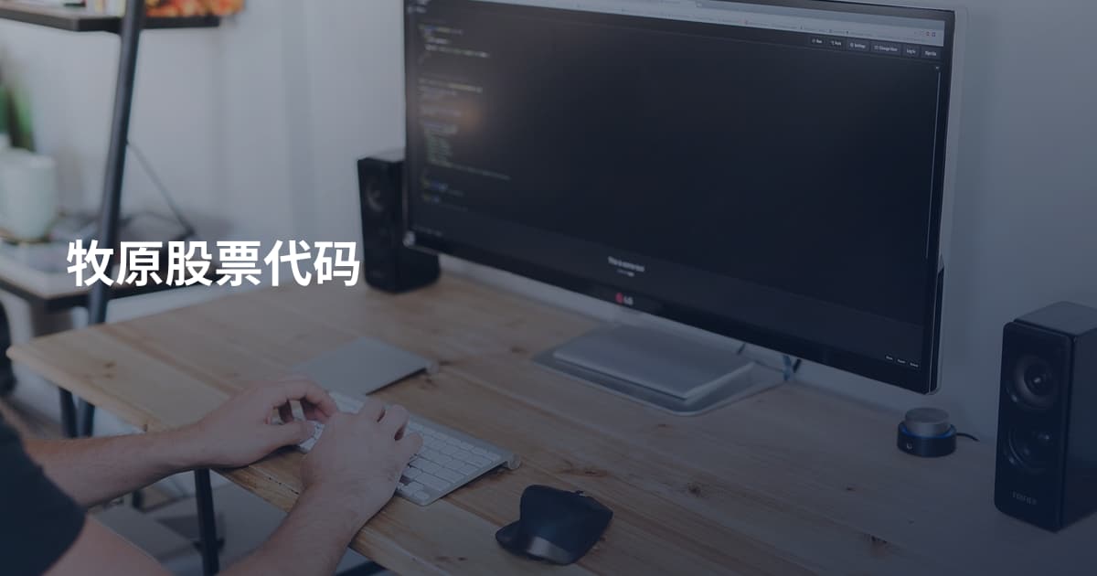 牧原股票代码