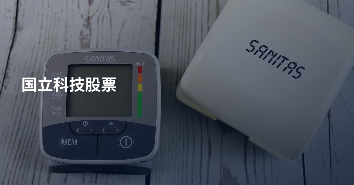 国立科技股票