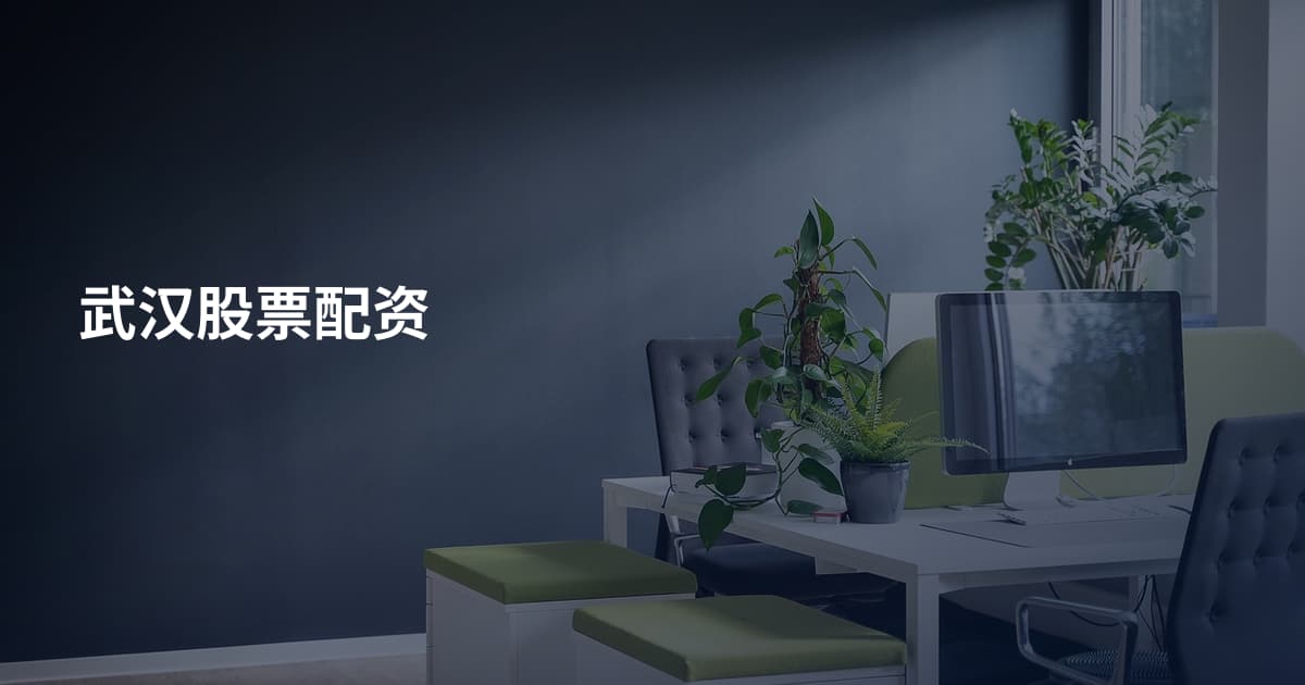 武汉股票配资