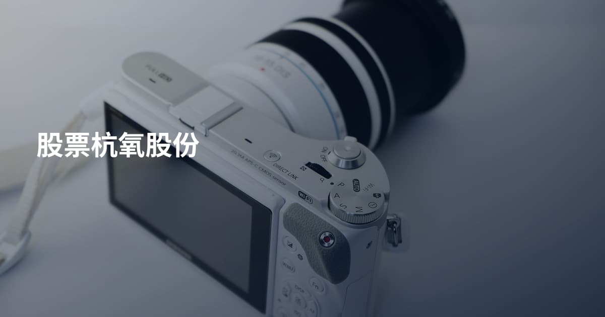 股票杭氧股份