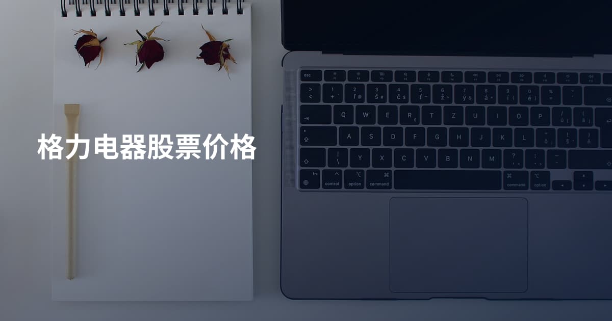 格力电器股票价格