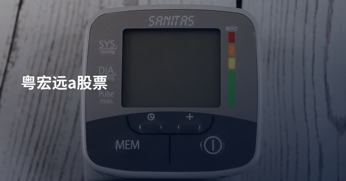 粤宏远a股票