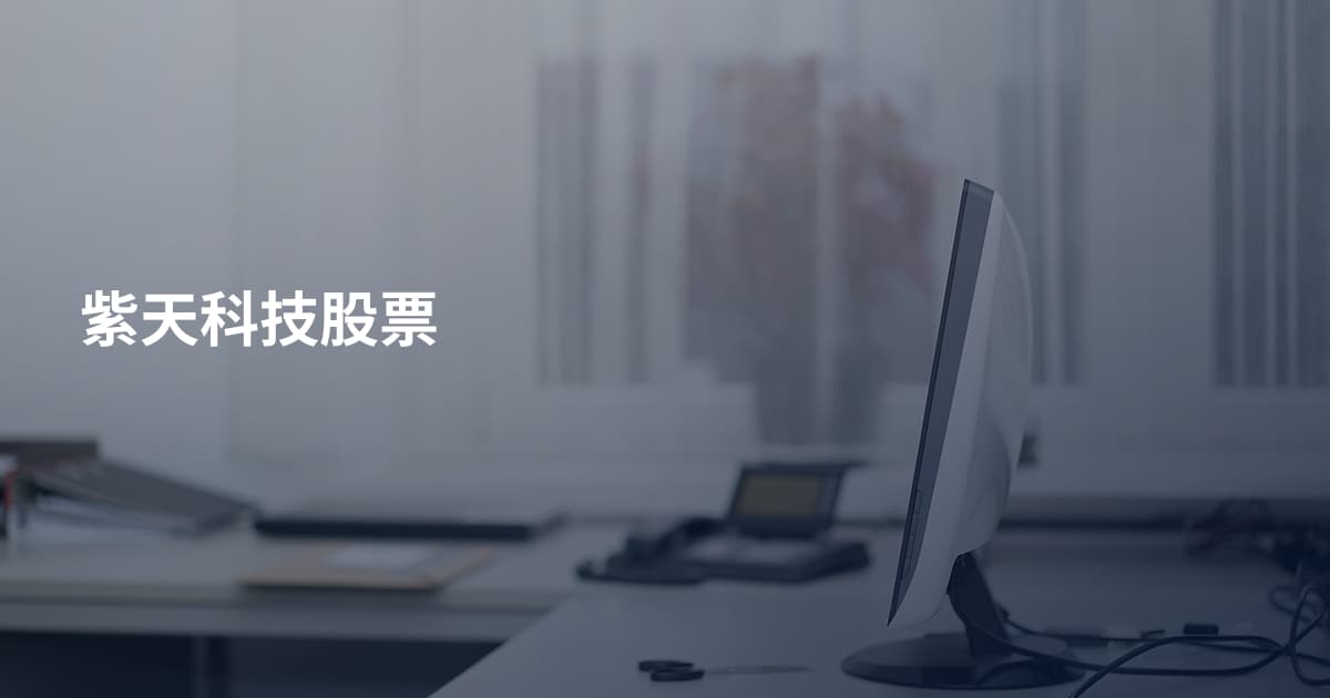紫天科技股票