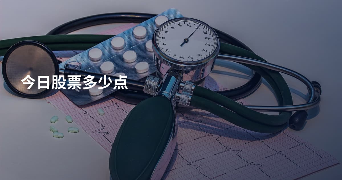 今日股票多少点