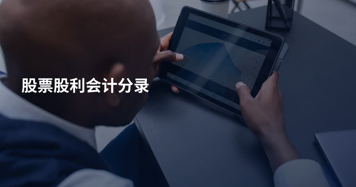 股票股利会计分录