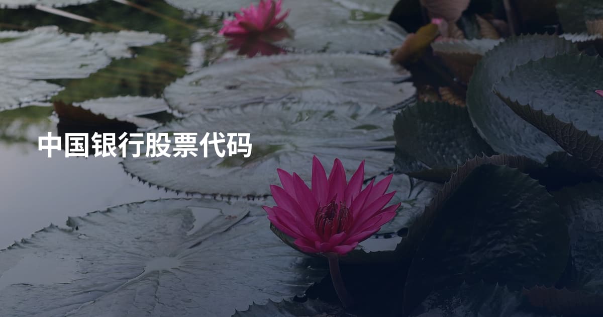 中国银行股票代码
