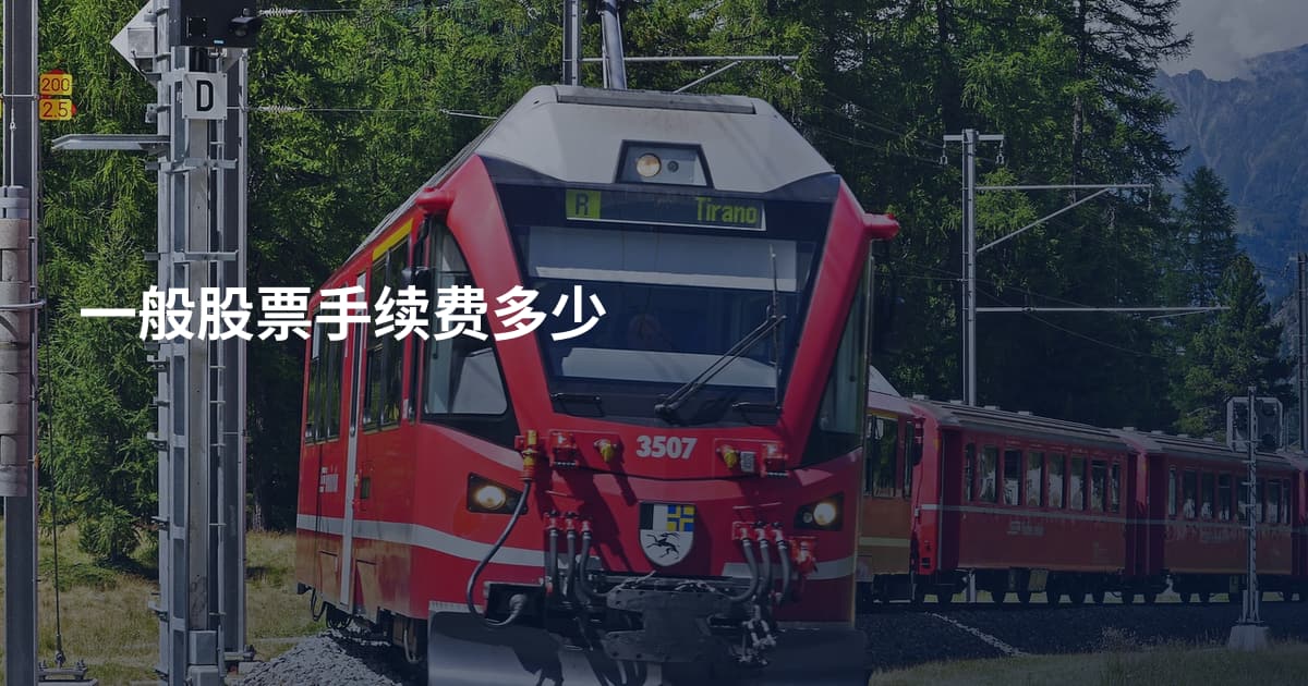 一般股票手续费多少