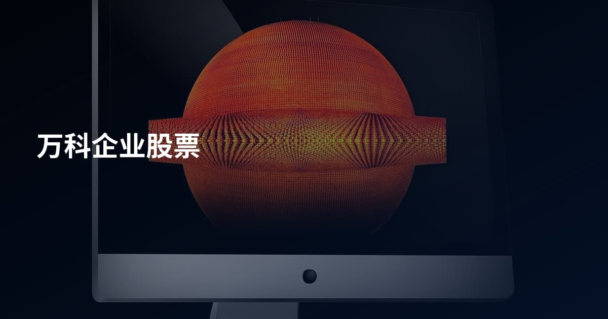 万科企业股票