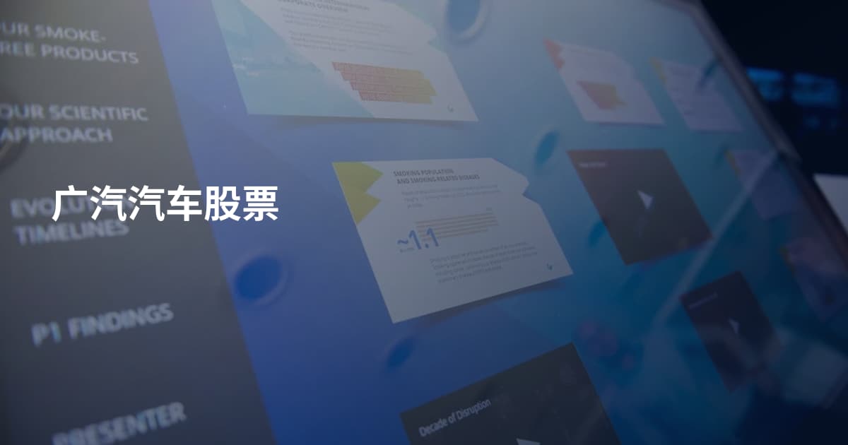 广汽汽车股票