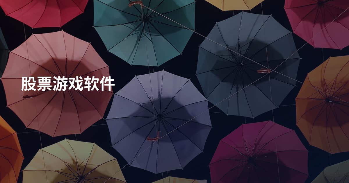 股票游戏软件