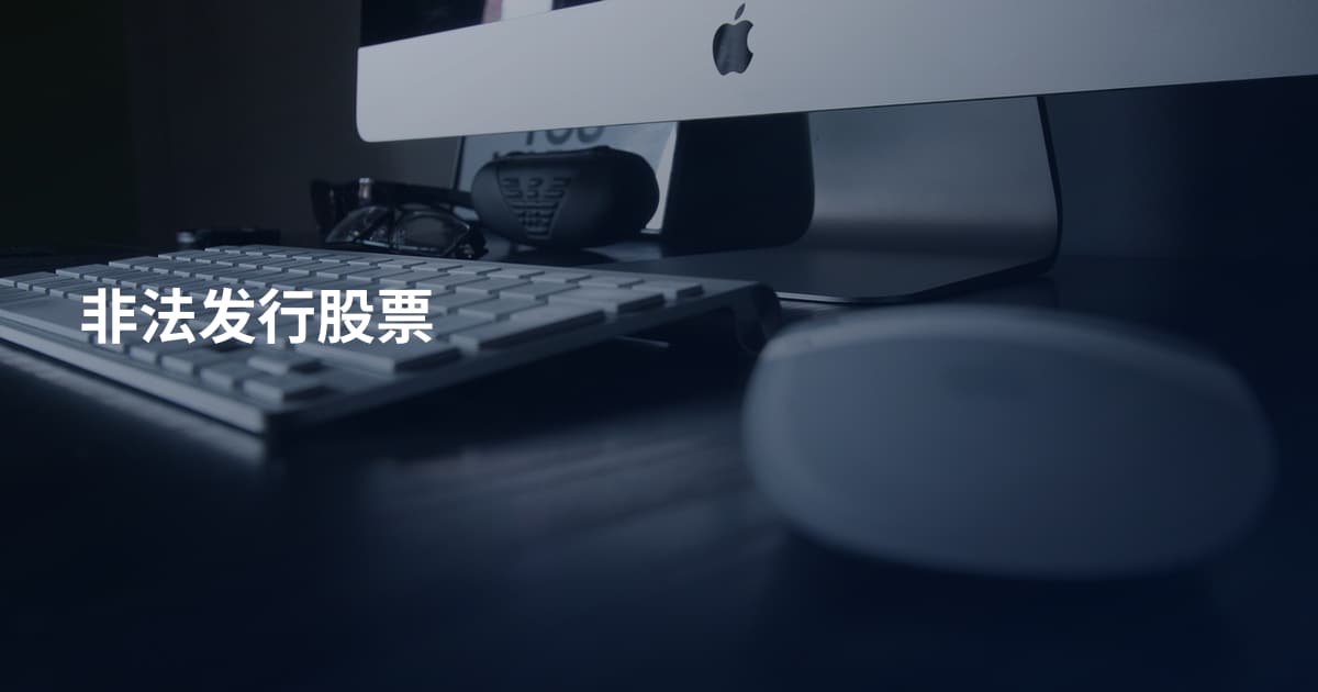 非法发行股票