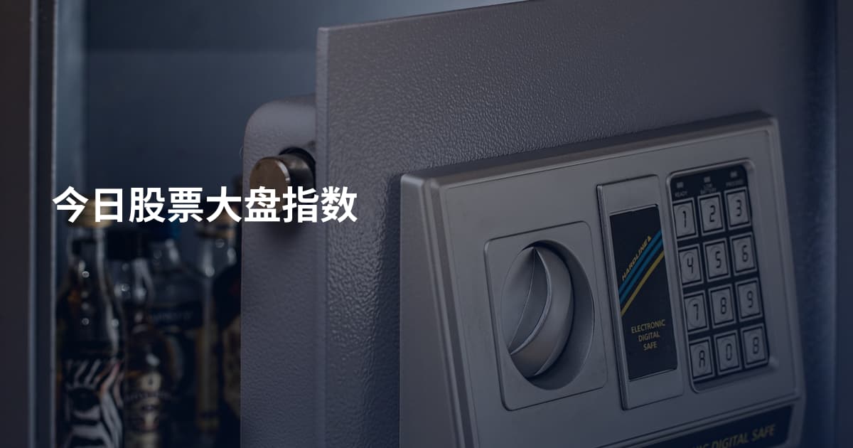 今日股票大盘指数