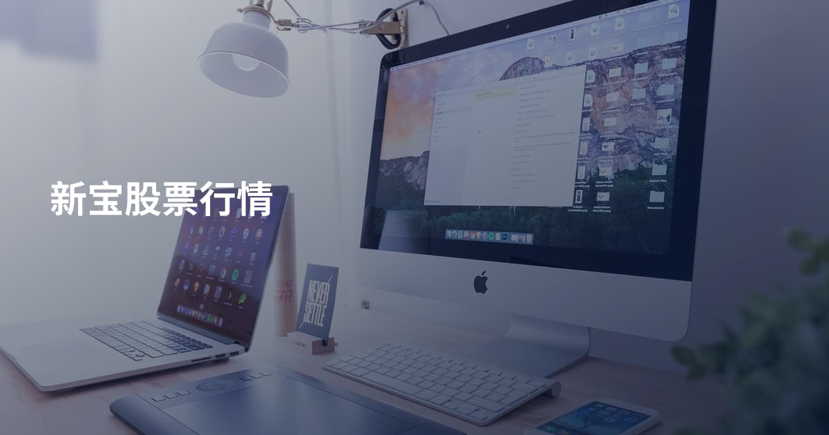 新宝股票行情