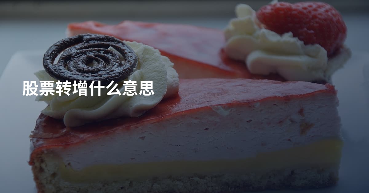 股票转增什么意思