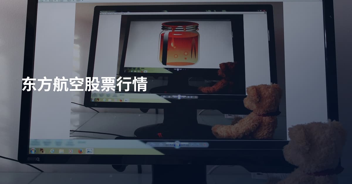东方航空股票行情