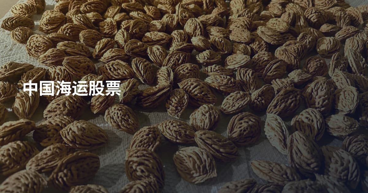中国海运股票