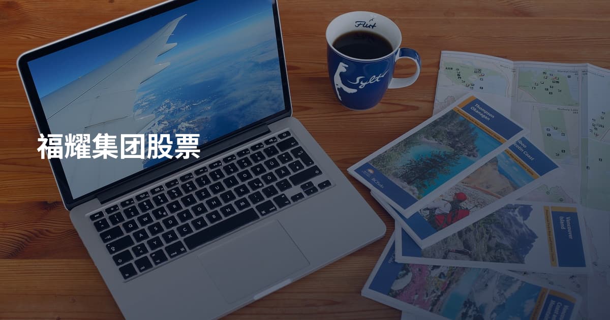 福耀集团股票
