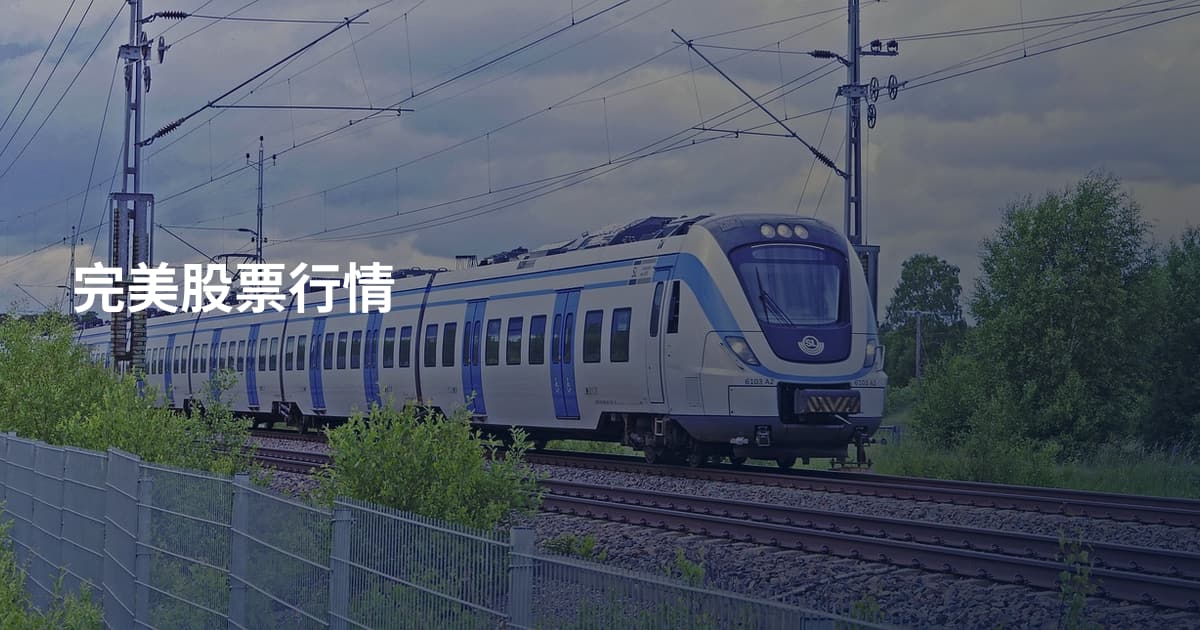 完美股票行情