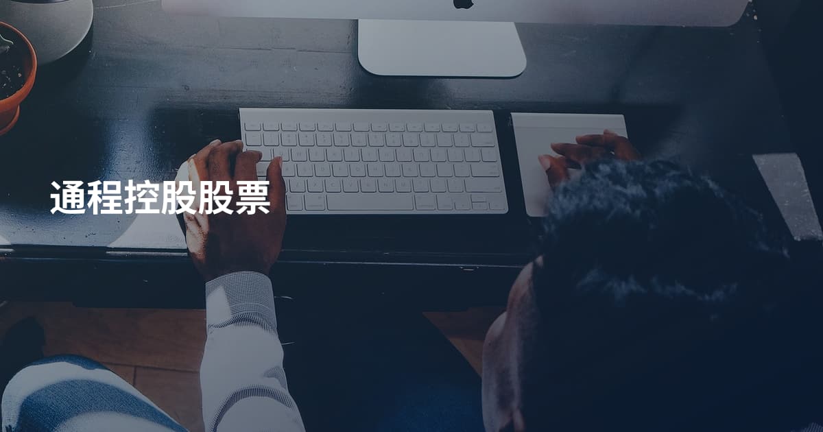 通程控股股票