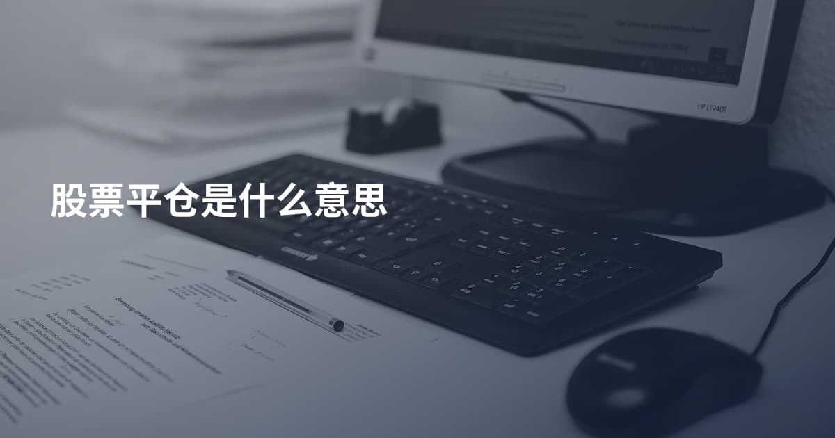 股票平仓是什么意思