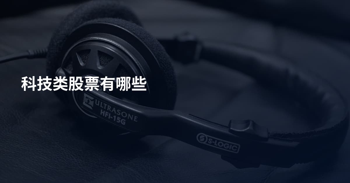 科技类股票有哪些