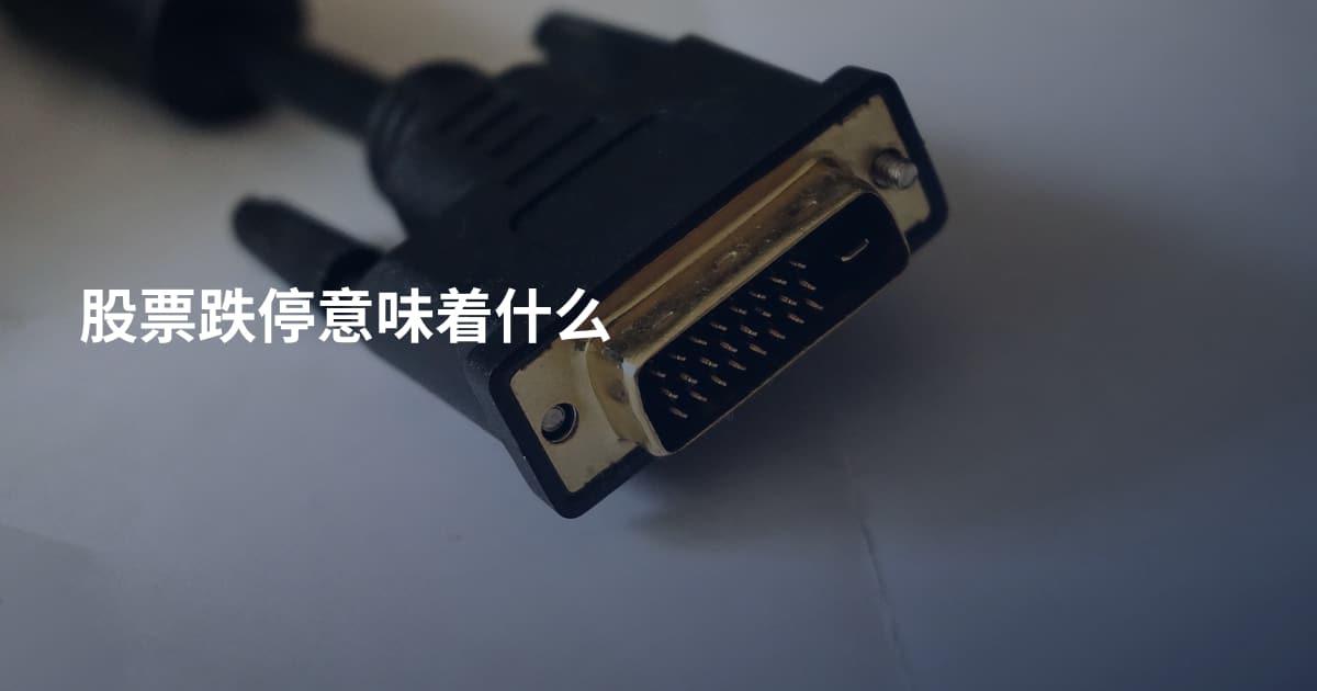 股票跌停意味着什么