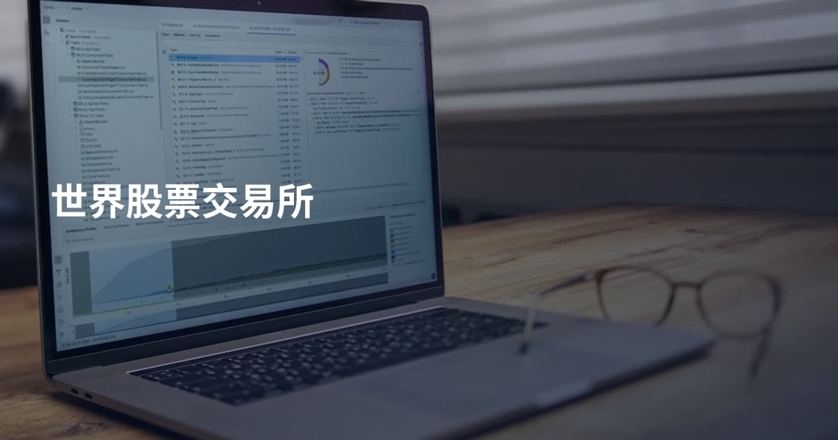 世界股票交易所