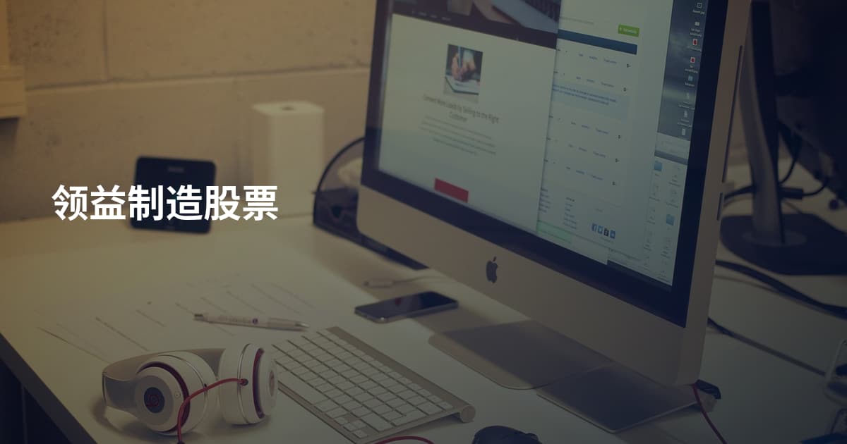 领益制造股票