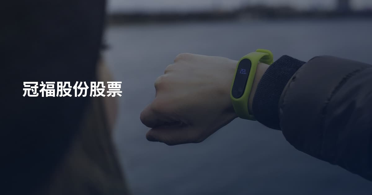 冠福股份股票